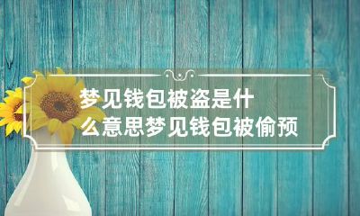 梦见钱包被盗是什么意思 梦见钱包被偷预示什么