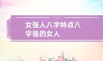 女强人八字特点 八字强的女人