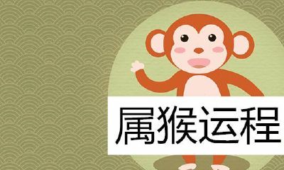 1980年猴命中注定运程不如意吗