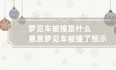 梦见车被撞是什么意思 梦见车被撞了预示着什么