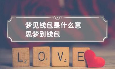 梦见钱包是什么意思 梦到钱包
