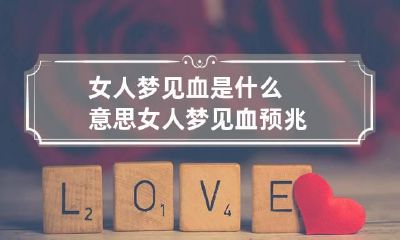 女人梦见血是什么意思 女人梦见血预兆