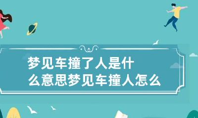 梦见车撞了人是什么意思 梦见车撞人怎么回事