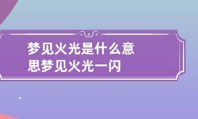 梦见火光是什么意思 梦见火光一闪