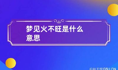 梦见火不旺是什么意思