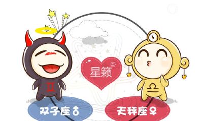双子座和天秤座星座的配对指数