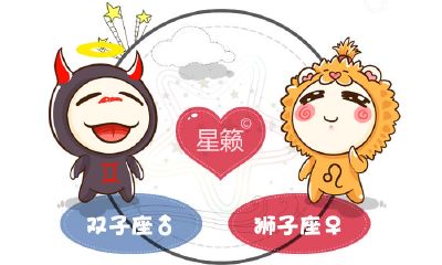 双子座和狮子座星座的配对指数