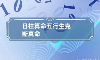 日柱算命 五行生克断真命