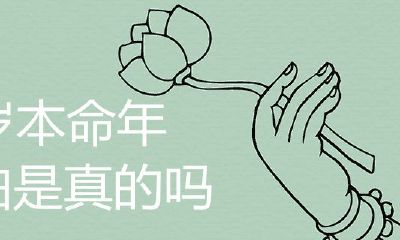 36岁本命年真的很可怕吗？