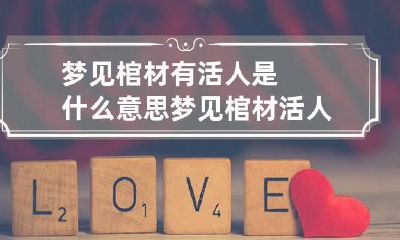 梦见棺材有活人是什么意思 梦见棺材活人死了有什么寓意