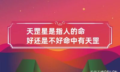 天罡星是指人的命好还是不好 命中有天罡星命运解读