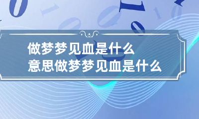 做梦梦见血是什么意思 做梦梦见血是什么意思女生