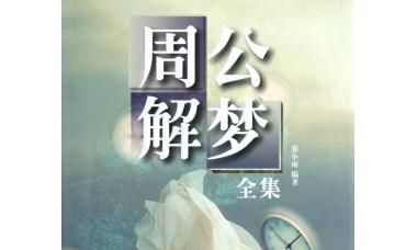 以前做过的梦再度梦到