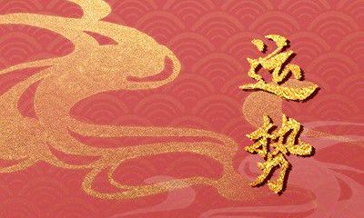 2023兔年龙的运势 事业方面不稳定