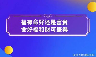 福禄命好还是富贵命好 福和财可兼得