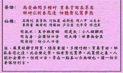 黄大仙灵签 第14签：中吉 东坡归隐