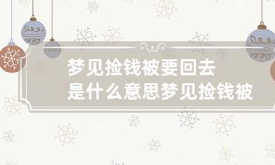 梦见捡钱被要回去是什么意思 梦见捡钱被别人发现好不好