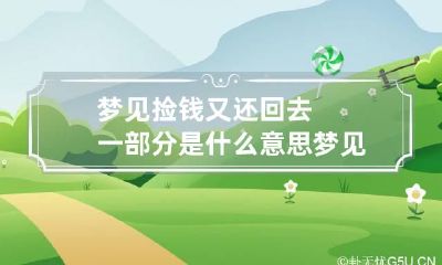 梦见捡钱又还回去一部分是什么意思 梦见捡钱又还了回去