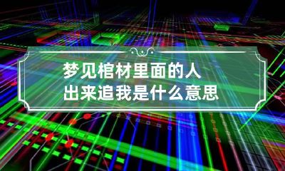 梦见棺材里面的人出来追我是什么意思