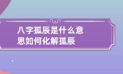 八字孤辰是什么意思 如何化解孤辰
