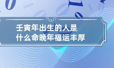 壬寅年出生的人是什么命 晚年福运丰厚
