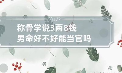 称骨学说3两8钱男命好不好 能当官吗