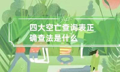 四大空亡查询表 正确查法是什么
