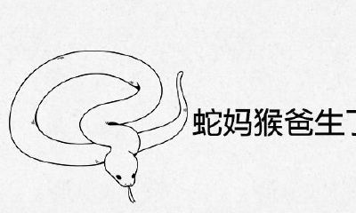 蛇妈猴爸生了虎宝怎么办？