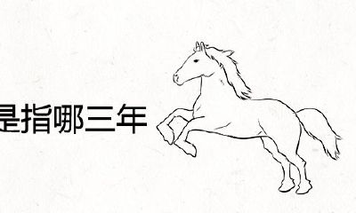 属马的三年大运会是指哪三年