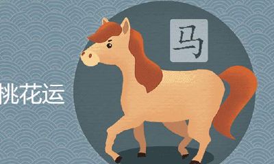 1978属马桃花运在几月发生最吉利