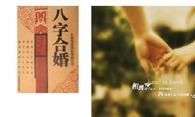 八字论合婚，几大见解