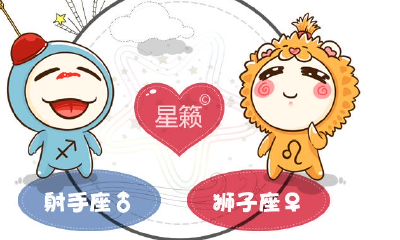 射手座和狮子座星座的配对指数