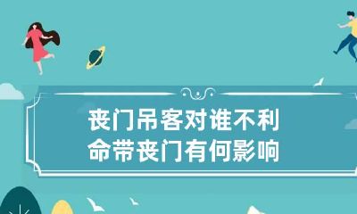 丧门吊客对谁不利 命带丧门有何影响