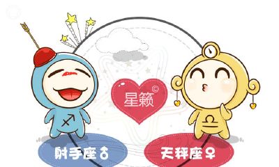 射手座和天秤座星座的配对指数
