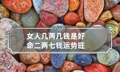 女人几两几钱是好命 二两七钱运势旺