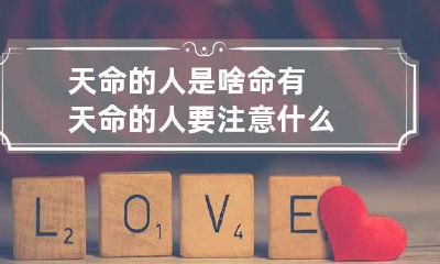 天命的人是啥命 有天命的人要注意什么
