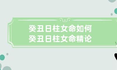 癸丑日柱女命如何 癸丑日柱女命精论