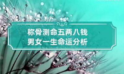 称骨测命五两八钱 男女一生命运分析