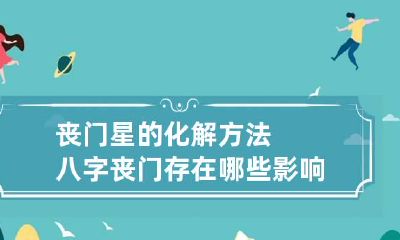 丧门星的化解方法 八字丧门存在哪些影响