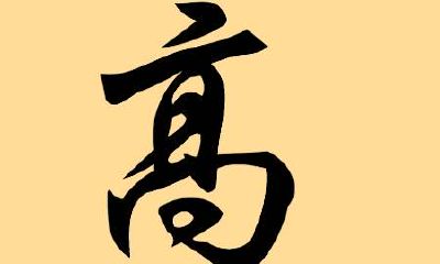 2020年属鼠的高姓女宝宝起名大全