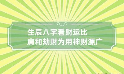 生辰八字看财运 比肩和劫财为用神财源广进