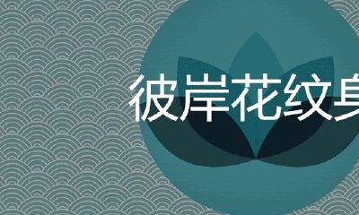 女人纹彼岸花的禁忌是什么？