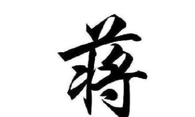 蒋姓女孩取名大全2019属猪