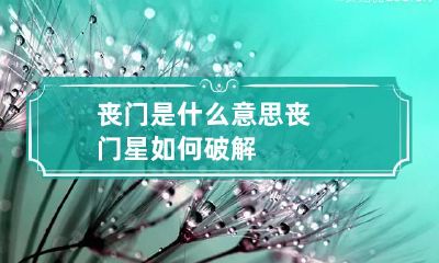 丧门是什么意思 丧门星如何破解