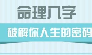 感情方面缺乏立场，但是私心又比较重的八字
