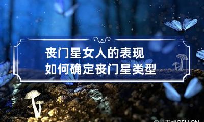丧门星女人的表现 如何确定丧门星类型