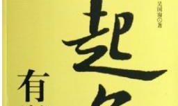 起名、改名不可随意！若与八字相克，十分危险