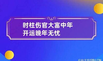 时柱伤官大富 中年开运晚年无忧