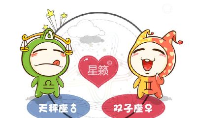 天秤座和双子座星座的配对指数