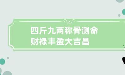 四斤九两称骨测命 财禄丰盈大吉昌